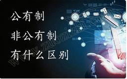 職稱公有制與非公有制之間的區(qū)別有哪些？ 